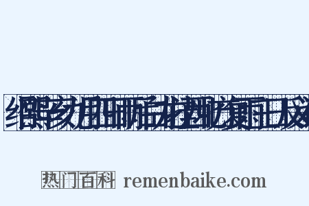 绍熙辛亥九月四日雨后白龙挂西北方复雨三日反义词是什么意思的图片
